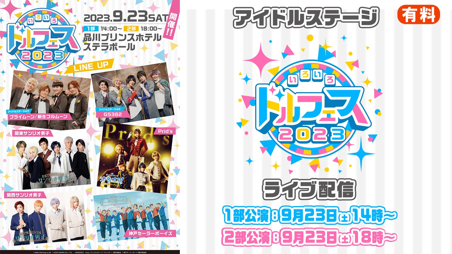 「いろいろ ドルフェス2023」ライブ配信告知ビジュアル
