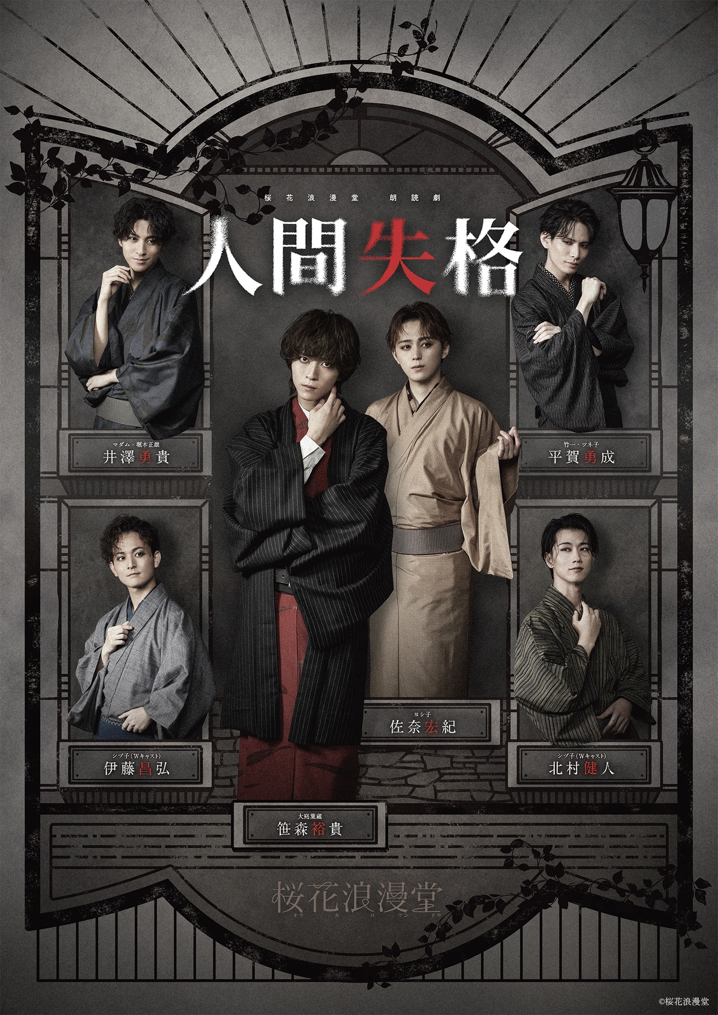 桜花浪漫堂 朗読劇「人間失格」キービジュアル