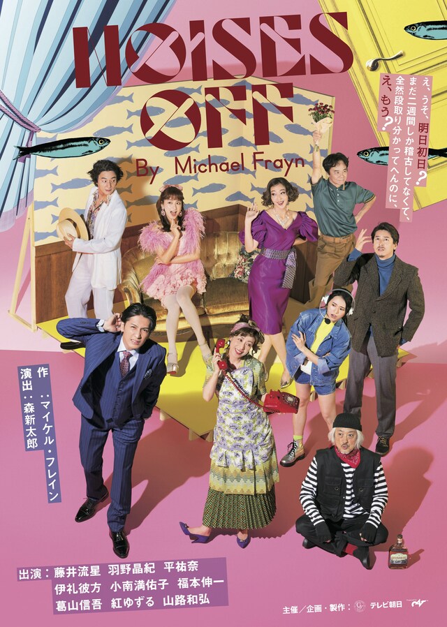 「NOISES OFF」ビジュアル