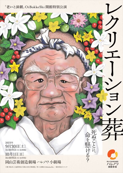 「老いと演劇」OiBokkeShi 開館特別公演「レクリエーション葬」チラシ