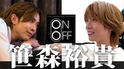 笹森裕貴の“ON”と“OFF”を追うドキュメンタリーを配信、俳優仲間たちも登場