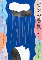 ほろびて「センの夢見る」チラシ表