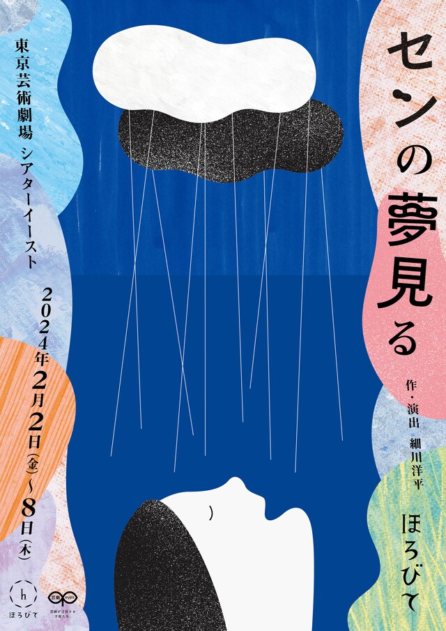 ほろびて「センの夢見る」チラシ表