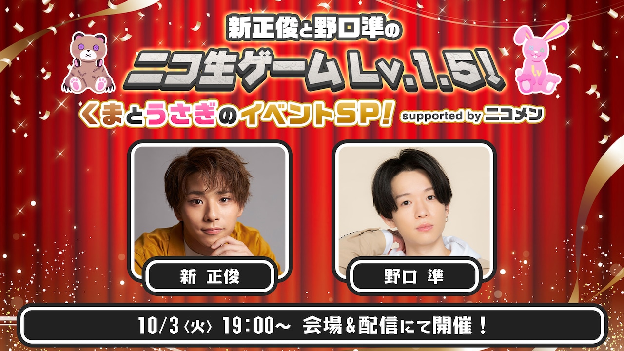 新正俊と野口準のニコ生レギュラー番組発のイベント開催、配信も実施