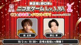 「新正俊と野口準のニコ生ゲームLv.1.5！ くまとうさぎのイベントSP！supported by ニコメン」ビジュアル