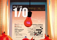げんこつ団「1/0（ゼロ分のイチ）」チラシ裏