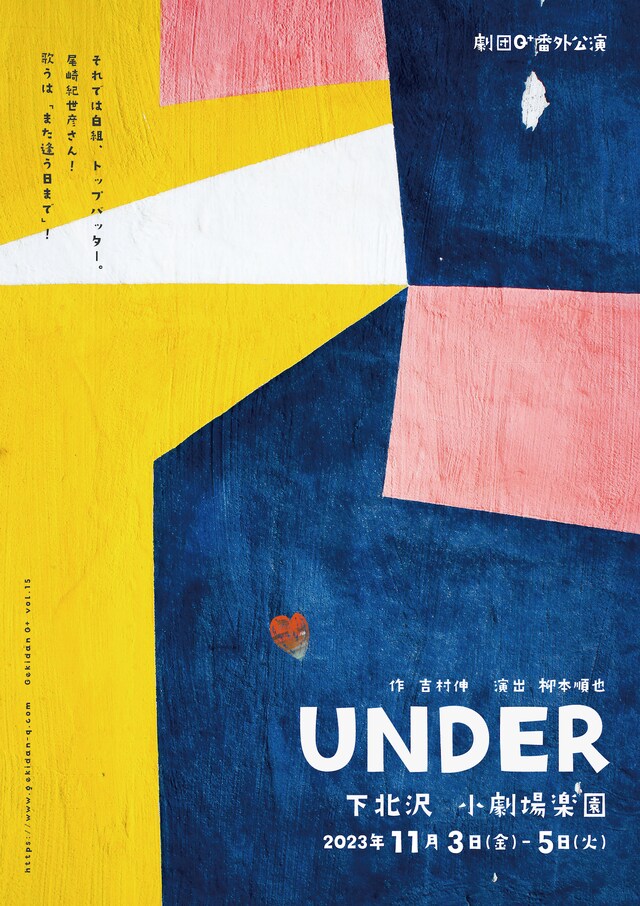 劇団Q+番外公演「UNDER」チラシ