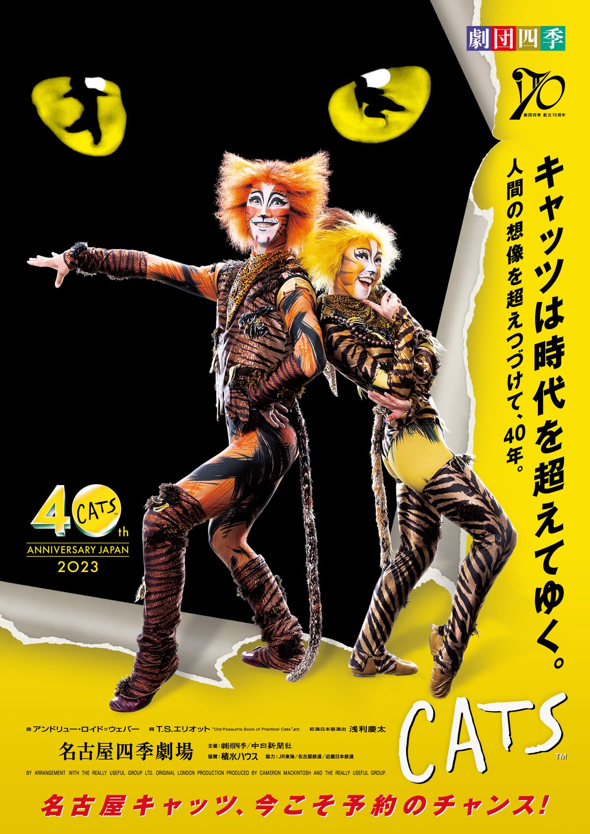 劇団四季 ミュージカル「キャッツ」ビジュアル - 劇団四季「キャッツ 
