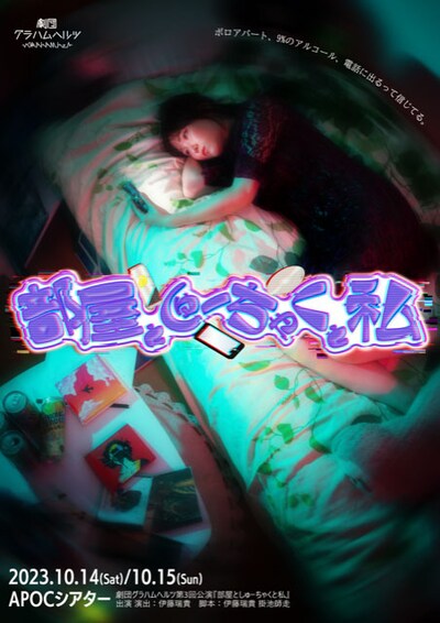 劇団グラハムヘルツ 第3回公演 一人芝居「部屋としゅーちゃくと私」チラシ表