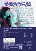 劇団グラハムヘルツ 第3回公演 一人芝居「部屋としゅーちゃくと私」チラシいら