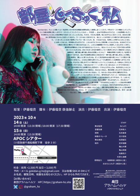 劇団グラハムヘルツ 第3回公演 一人芝居「部屋としゅーちゃくと私」チラシいら