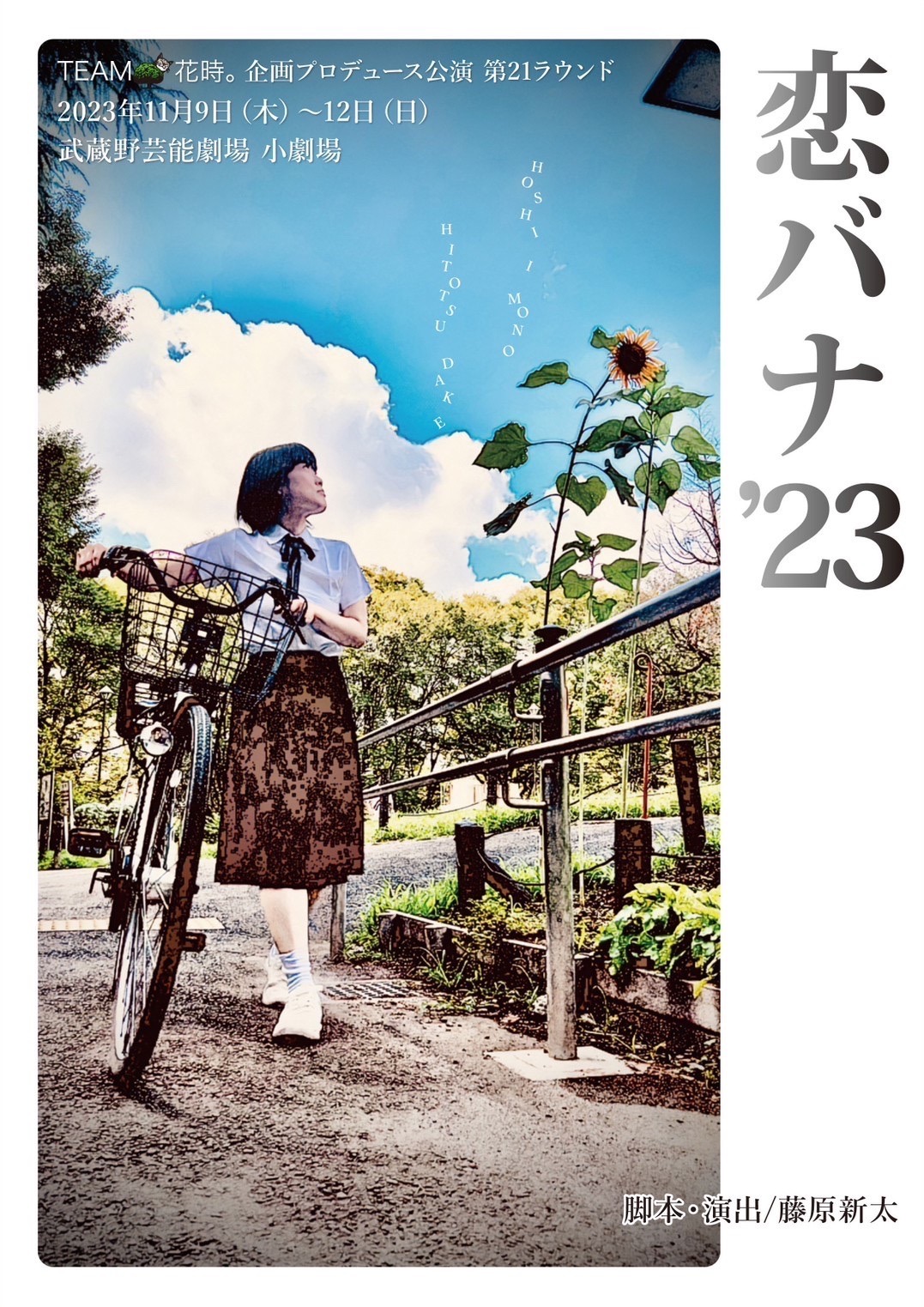 TEAM 花時。企画プロデュース公演 第21ラウンド「恋バナ’23～ほしいモノ...ひとつだけ～」チラシ表