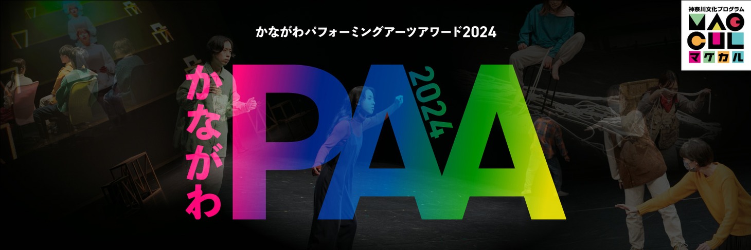 「かながわパフォーミングアーツアワード2024」ビジュアル