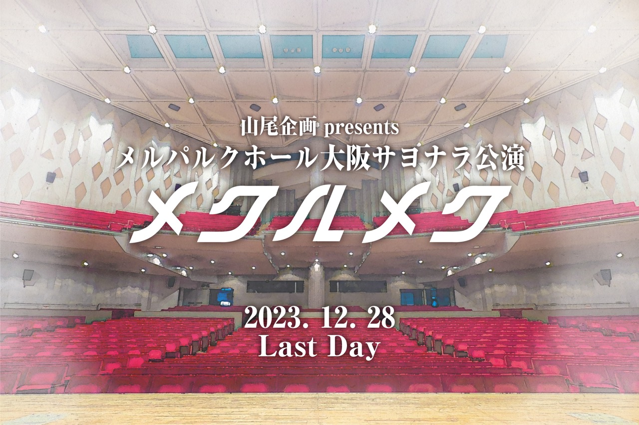 山尾企画presents メルパルク大阪サヨナラ公演「メクルメク」ビジュアル