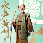 坂東彌十郎が大らかな笑顔浮かべる“黄門様”に!歌舞伎座「水戸黄門」ポスタービジュアル