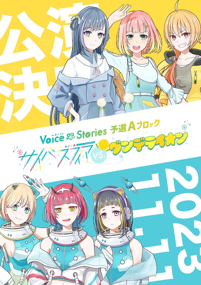 「ボイスト3 ～Voice & Stories 予選Aブロック『サイバスフィア vs. ダンデライオン』～」ビジュアル