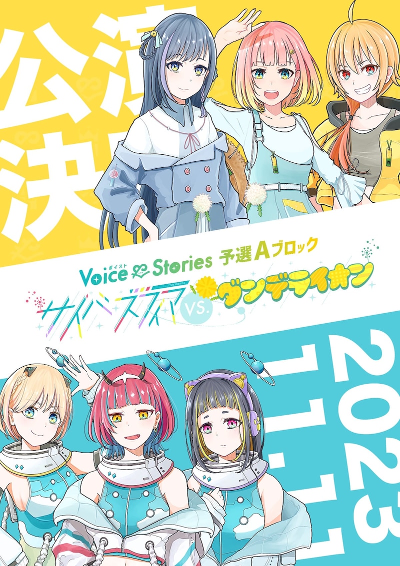 「ボイスト3 ～Voice & Stories 予選Aブロック『サイバスフィア vs. ダンデライオン』～」ビジュアル