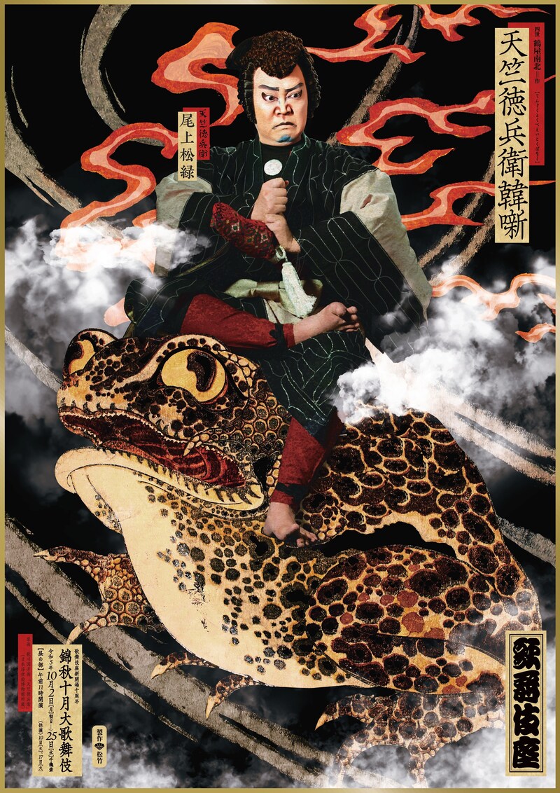 歌舞伎座新開場十周年「錦秋十月大歌舞伎」昼の部「天竺徳兵衛韓噺」特別ポスタービジュアル。