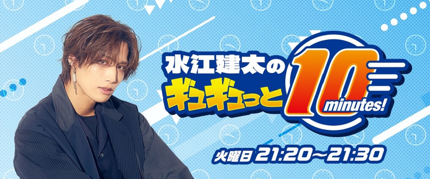ニッポン放送「水江建太のギュギュっと 10minutes!」ビジュアル