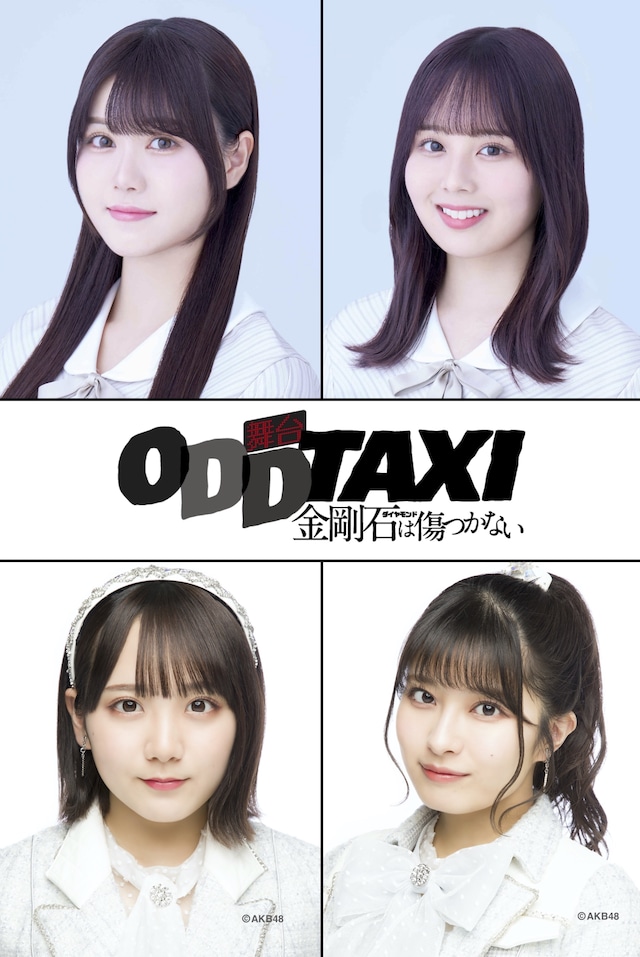 舞台「オッドタクシー 金剛石（ダイヤモンド）は傷つかない」出演者。