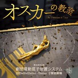 電動夏子安置システム 第46回本公演「オスカーの教室」チラシ表