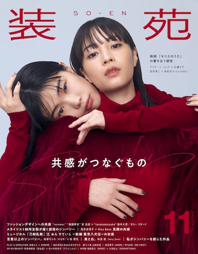 「装苑」11月号（文化出版局）表紙