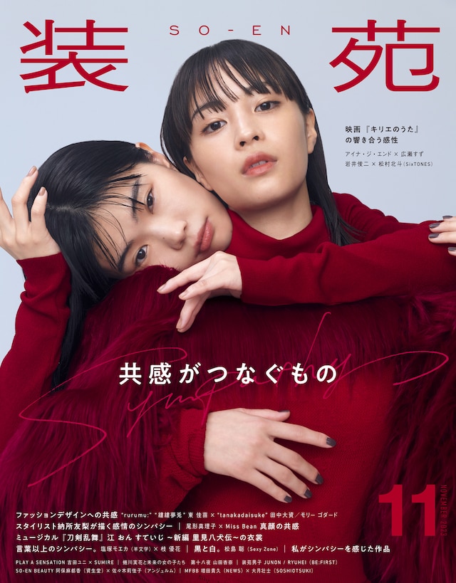 「装苑」11月号（文化出版局）表紙