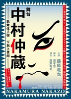 舞台「中村仲蔵 ～歌舞伎王国 下剋上異聞～」ビジュアル
