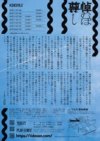 かわいいコンビニ店員飯田さん 本公演「悼むば尊し」チラシ裏