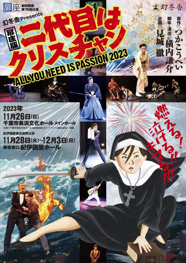 幻冬舎Presents 劇団扉座 第76回公演「扉座版 二代目はクリスチャン―ALL YOU NEED IS PASSION 2023―」チラシ