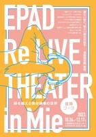 「EPAD Re LIVE THEATER in Mie～時を越える舞台映像の世界～」チラシ表