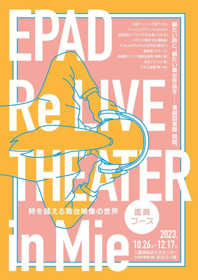 「EPAD Re LIVE THEATER in Mie～時を越える舞台映像の世界～」チラシ表
