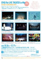 「EPAD Re LIVE THEATER in Mie～時を越える舞台映像の世界～」チラシ裏