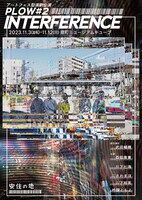 安住の地 PLOW#2「INTERFERENCE」チラシ