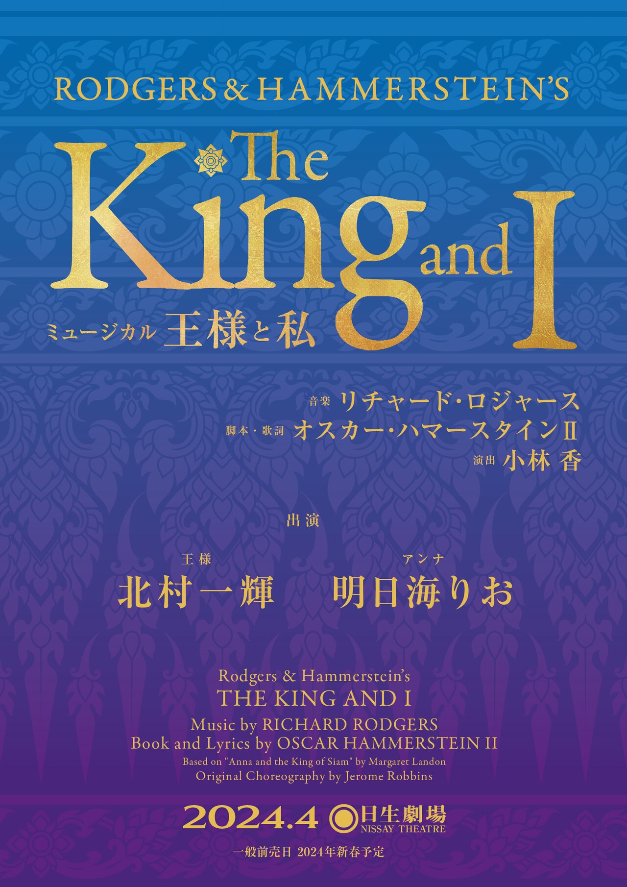 「王様と私」(東宝ミュージカル) 渡辺 謙、ケリー・オハラ主演！ロンドン版『The King and I 王様