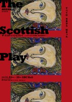 劇団五期会 第76回公演「ザ・スコテッシュプレイ ―レイディマクベスの悲劇、または玉座あり―」チラシ表