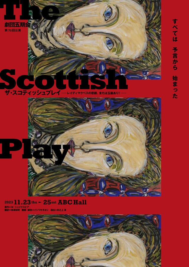 劇団五期会 第76回公演「ザ・スコテッシュプレイ ―レイディマクベスの悲劇、または玉座あり―」チラシ表