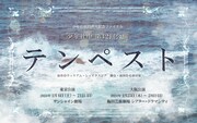 少年社中 25周年記念ファイナル 第42回公演「テンペスト」