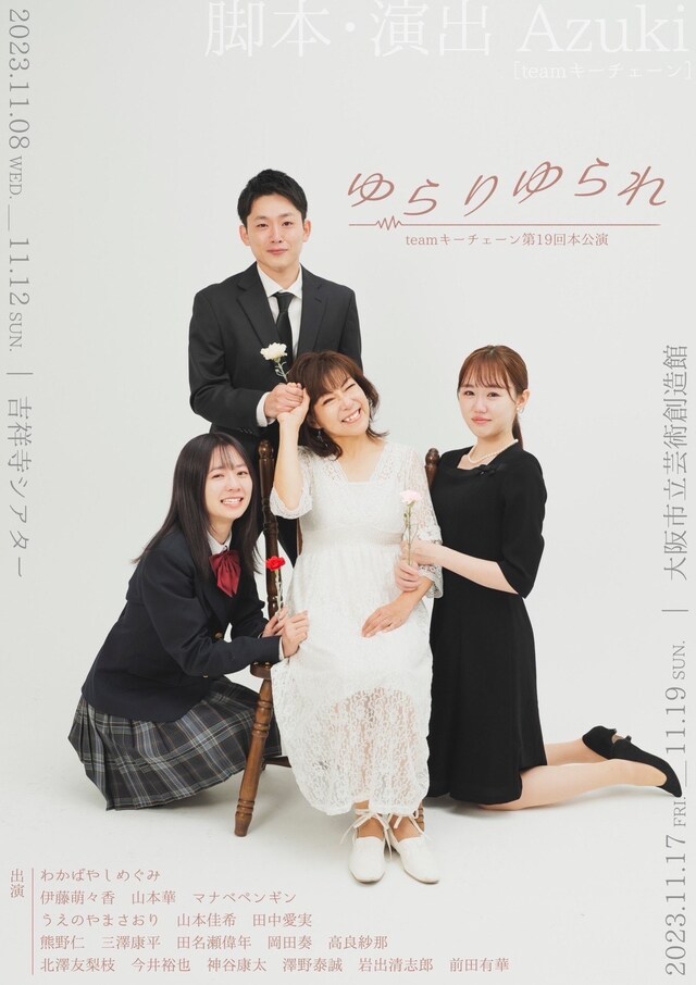 teamキーチェーン 第19回本公演「ゆらりゆられ」チラシ表