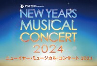 PGF生命 presents「ニューイヤー・ミュージカル・コンサート 2024」ビジュアル