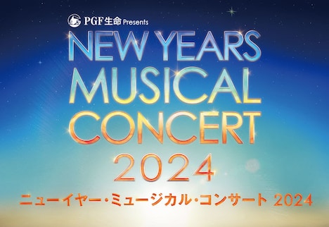 PGF生命 presents「ニューイヤー・ミュージカル・コンサート 2024」ビジュアル