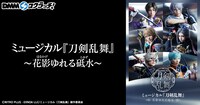 「ミュージカル『刀剣乱舞』～花影ゆれる砥水～ スクラッチ」ビジュアル