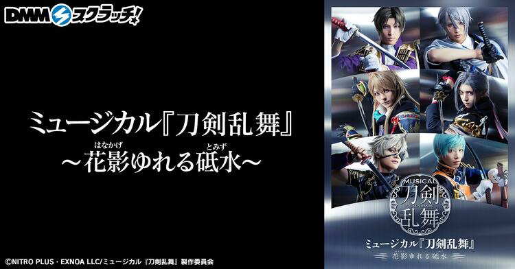 刀ミュ「花影ゆれる砥水」のアイテムが当たるスクラッチ、A賞は 