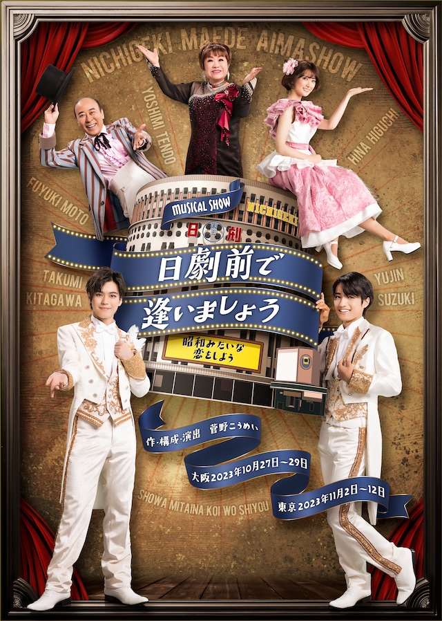 「MUSICAL SHOW『日劇前で逢いましょう～昭和みたいな恋をしよう～』」ビジュアル