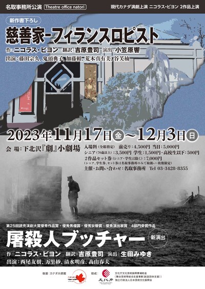 名取事務所 現代カナダ演劇上演 ニコラス・ビヨン2作品上演「慈善家-フィランスロピスト」「屠殺人 ブッチャー」チラシ表