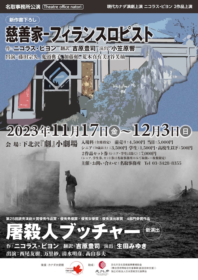 名取事務所 現代カナダ演劇上演 ニコラス・ビヨン2作品上演「慈善家-フィランスロピスト」「屠殺人 ブッチャー」チラシ表
