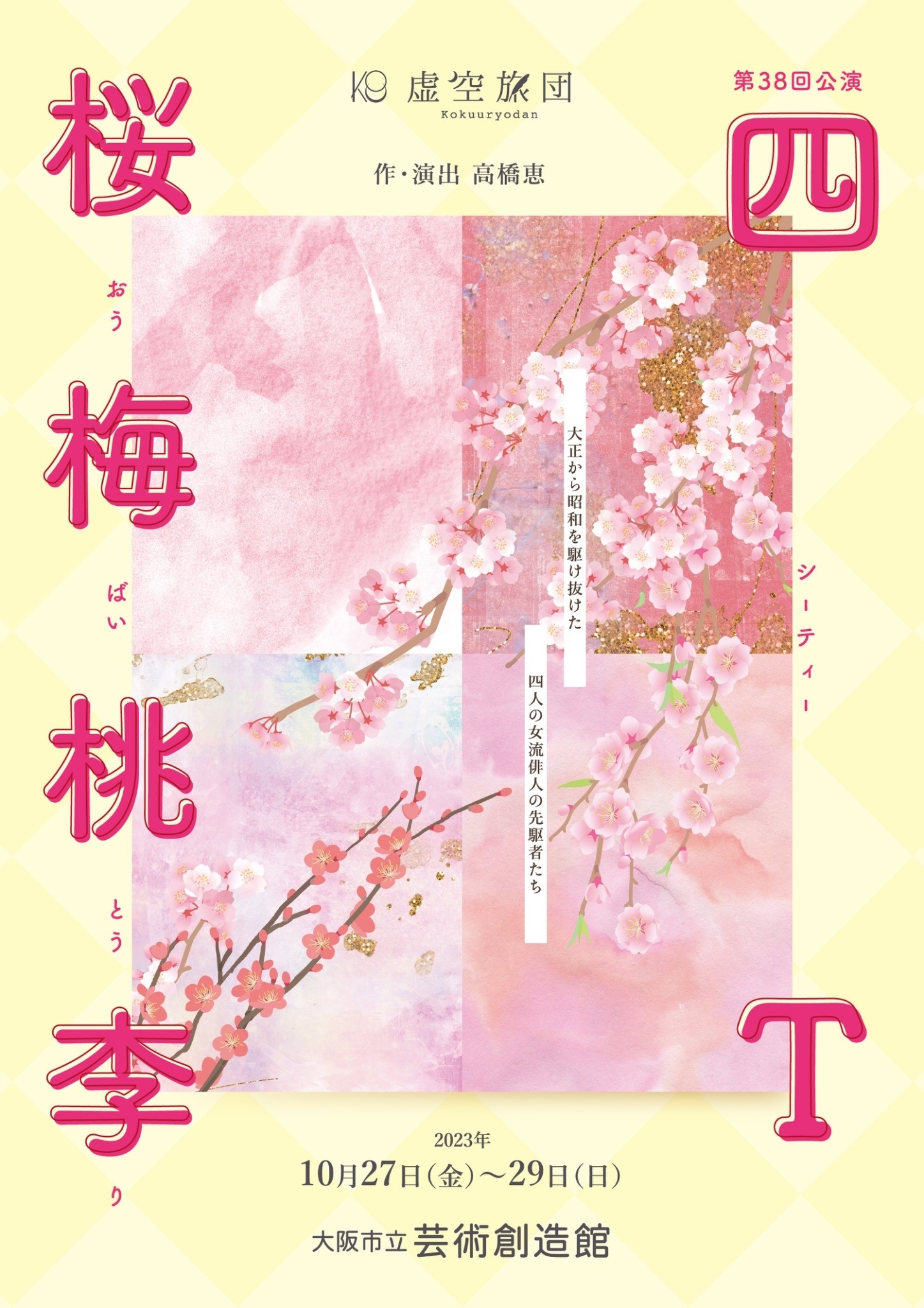 虚空旅団 第38回公演「四Ｔ～桜梅桃李～」チラシ表