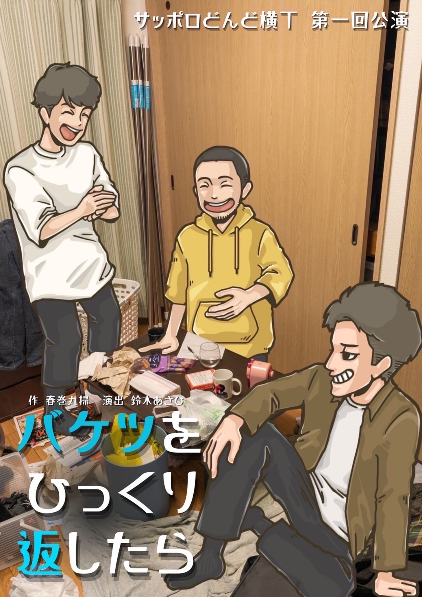 サッポロどんど横丁 第1回公演「バケツをひっくり返したら」チラシ表