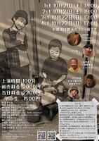 サッポロどんど横丁 第1回公演「バケツをひっくり返したら」チラシ裏