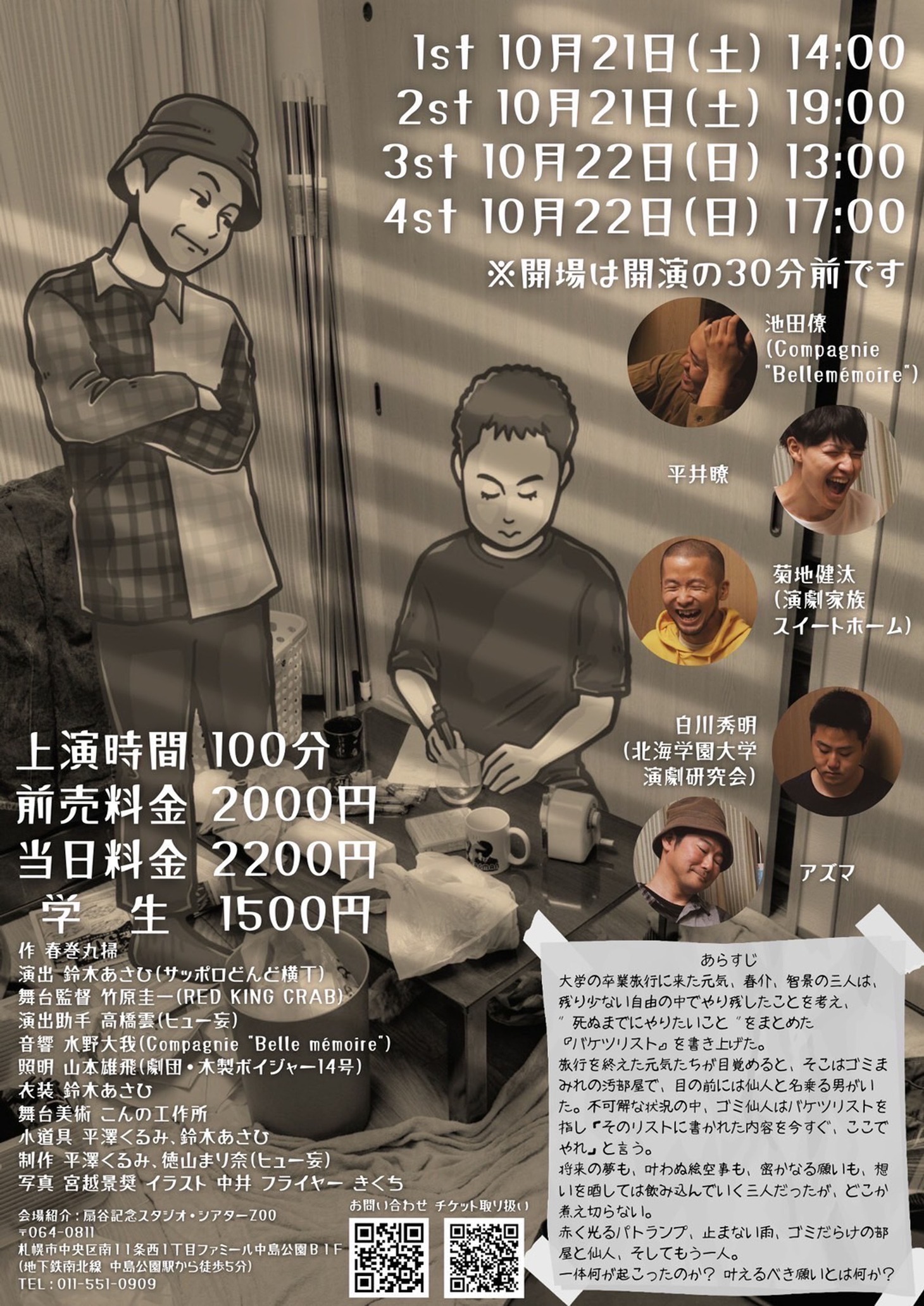 サッポロどんど横丁 第1回公演「バケツをひっくり返したら」チラシ裏